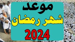 موعد شهر رمضان 2024 في مصر وجميع الدول العربية فلكيا #موعد_شهر_رمضان_2024 #موعد_رمضان_2024