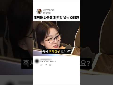 초딩들 싸움에 지원 <strong>딜</strong> 넣는 오해원