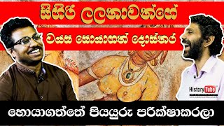 සීගිරි ලදුන්ගේ වයස | The  Age of Sigiriya Damsels  | Dr.Methmal Subasinghe | මෙත්මල් සුබසිංහ