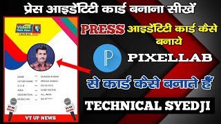 How To Make Press Identity Card।। How To Make Press Card In Mobile।। #viralvideo #pixellab #trending screenshot 1