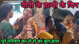 दीदी के हल्दी के दिन पूरे परिवार का रो रो बुरा हाल@RKRajaniKaushal 