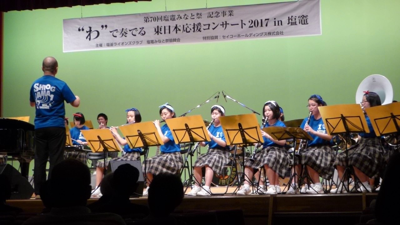 わ”で奏でる東日本応援ｺﾝｻｰﾄ2017in塩竃 塩釜一中吹奏楽部 - YouTube