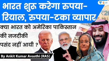 भारत शुरू करेगा रुपया -रियाल, रुपया -टका व्यापार | Analysis by Ankit Avasthi