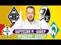 БОРУССИЯ М  - БАЙЕР 1:3 / ФРАЙБУРГ - ВЕРДЕР 0:1 / ПРОГНОЗ ЭКСПРЕСС ФУТБОЛ