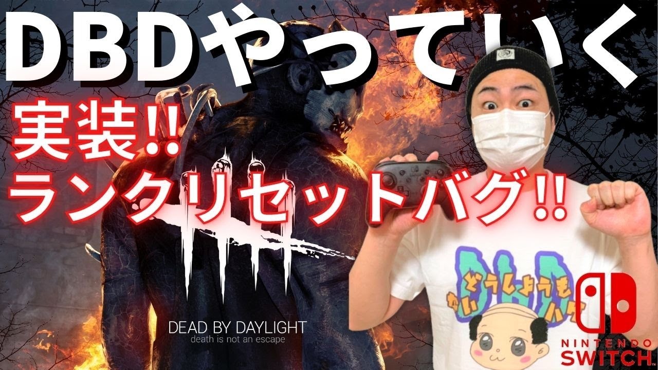 Dbd ランクリセットバグ実装 デッドバイデイライト生ライブ配信 Switch版 実況 191 Youtube