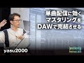 単曲配信に効くマスタリングをDAWで完結させる(yasu2000)〜サンレコフェス2023セミナー