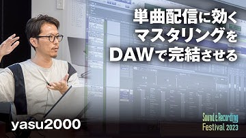 単曲配信に効くマスタリングをDAWで完結させる（yasu2000）〜サンレコフェス2023セミナー