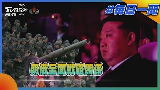 朝俄全面戰略關係｜每日一聞｜TVBS新聞 20250701 @TVBSNEWS02
