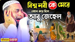 ওহঃ একি ওয়াজ┇হেজবুল্লাহ হুজুর  কেঁদে কেঁদে বেহুশ┇বিশ্ব নবীকে মারলো আবু জেহেল┇হেজবুল্লাহ আকুঞ্জী ওয়াজ