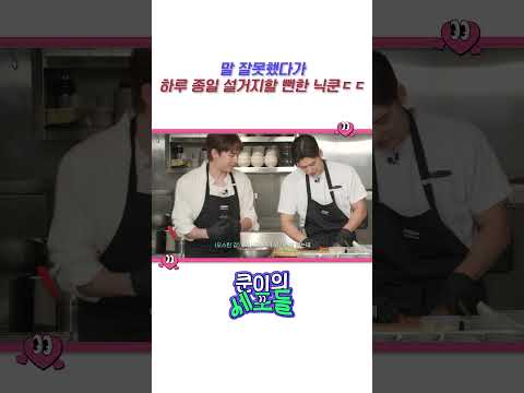 말 잘못했다가 하루종일 설거지할 뻔한 <strong>닉쿤</strong> ㄷㄷ | #NICHKHUN #<strong>닉쿤</strong> #쿤이의세포들
