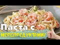 ПАСТА С КРЕВЕТКАМИ И КАЛЬМАРАМИ \ ОЧЕНЬ ВКУСНЫЙ И ПРОСТОЙ РЕЦЕПТ