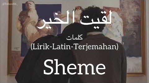 لقيت الخير (Lageet Alkhair) - Sheme (شيمي) | كلمات (Lirik-Latin-Terjemahan)
