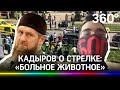 Кадыров назвал стрелка в Казани «больным животным». Трагедии соболезнуют президенты, посольства, ЕС