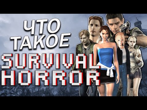 Видео: Что такое НАСТОЯЩИЙ Survival Horror?