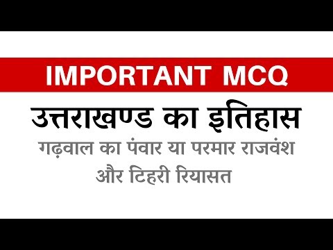 गढ़वाल का पंवार या परमार राजवंश और टिहरी रियासत - Important MCQ | Studyfry - video from Studyfry