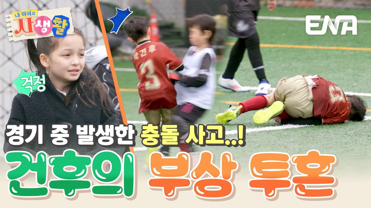 건후의 인생 첫 축구 경기⚽ 경기 중 벌어진 돌발 사고… 과연 경기 결과는? #내아이의사생활 EP.25