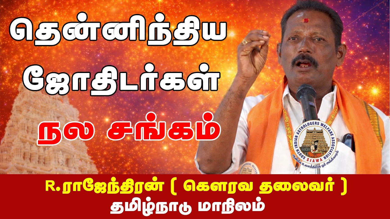 R. ராஜேந்திரன் ( கௌரவ தலைவர் ) தமிழ்நாடு மாநிலம் | தென்னிந்திய ஜோதிடர்கள் நல சங்கம்