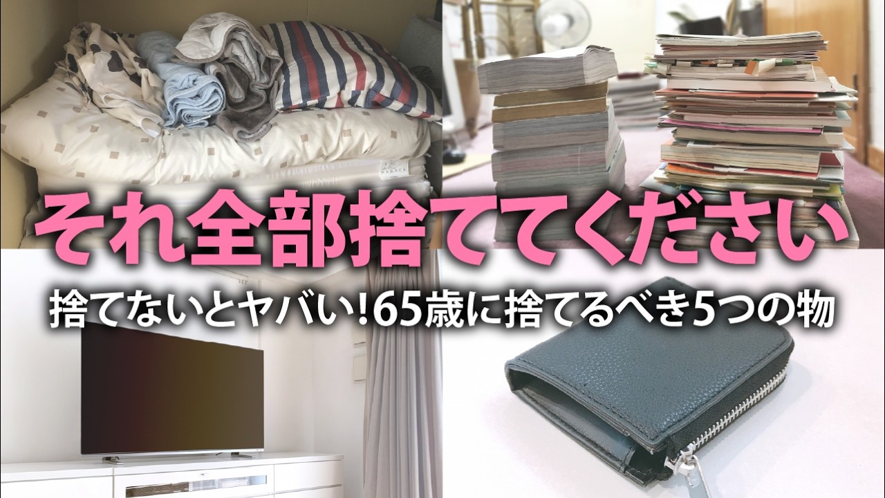 後悔しないための捨て活！65歳までに手放すと人生が動き出す物 - YouTube