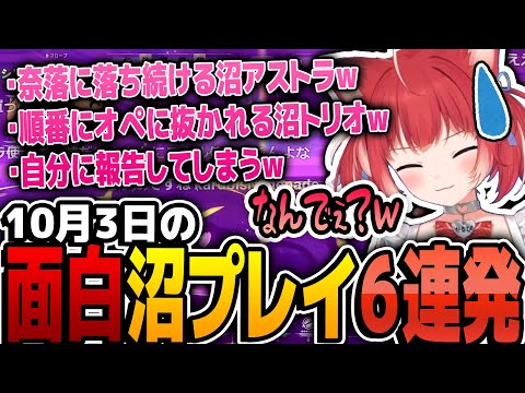 かるび、沼アストラで奈落に落ち続けてしまう...他、10/3の爆笑沼プレイまとめ6連発【赤見かるび 切り抜き Valorant】