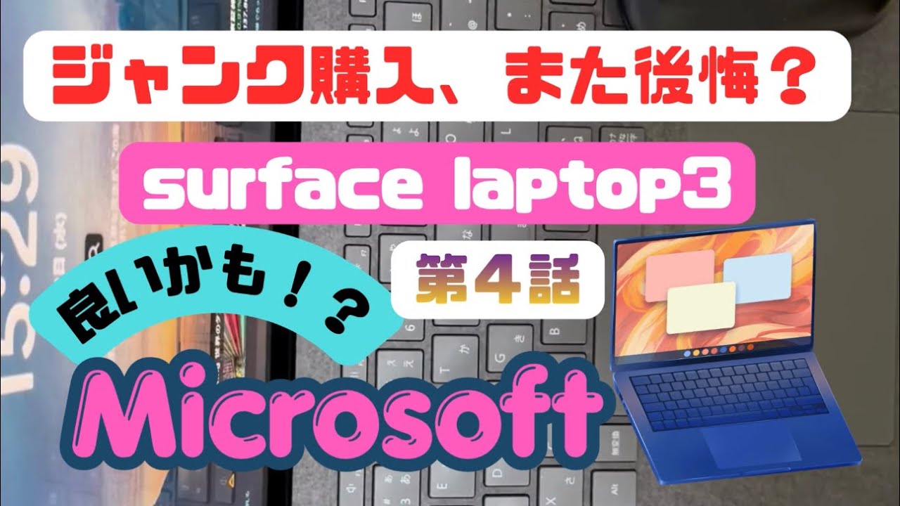 Microsoft surface laptop 3 ジャンク購入！また失敗？SAD？HAPPY