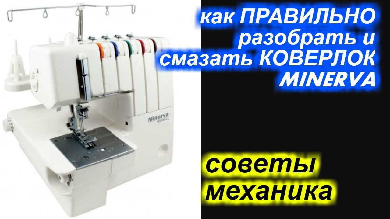 Как разобрать и ПРАВИЛЬНО смазывать коверлок Минерва / MINERVA?