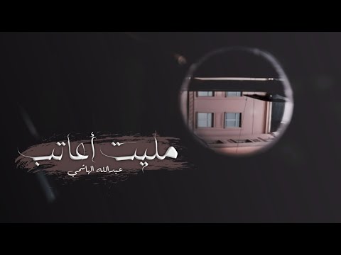 حالات واتس اب حزينه مليت أعاتب عبدالله الهاشمي قصيدة حزينة