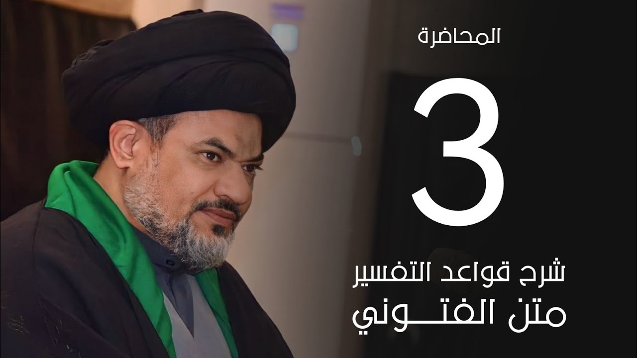 شرح قواعد التفسير | الدرس الثالث | مقدمة كتاب مراة الأنوار ومشكوة الأسرار | السيد مرتضى جمال الدين