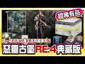 超稀有!《惡靈古堡RE4 典藏版》要是有送艾達王或礙事莉就更好了!