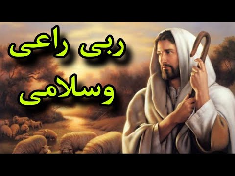 فى وسط المشاكل اطمن لأنك فى رعاية اعظم راعى ترنيمة ربى راعى وسلامى كورال قيثارة السماء