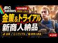 【ARC Raiders】今やるべきはこれ!金策・トライアル・新商人納品