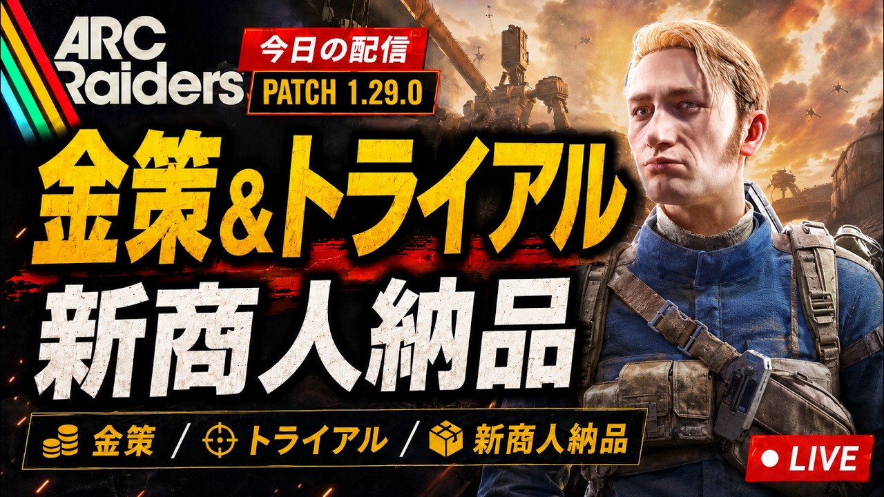 【ARC Raiders】今やるべきはこれ!金策・トライアル・新商人納品