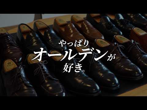 やっぱりオールデンが好き。】15年ぶりにハマり人気のプレーントゥ9901