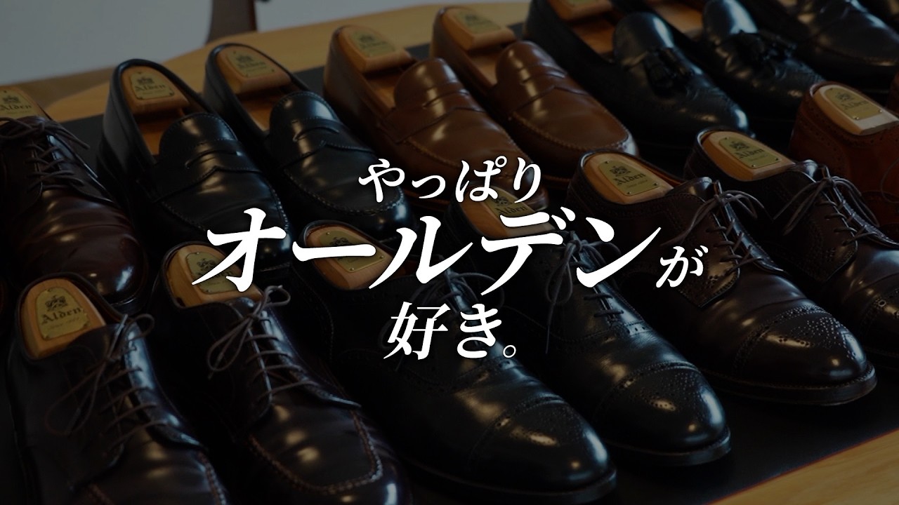 やっぱりオールデンが好き。】15年ぶりにハマり人気のプレーントゥ9901