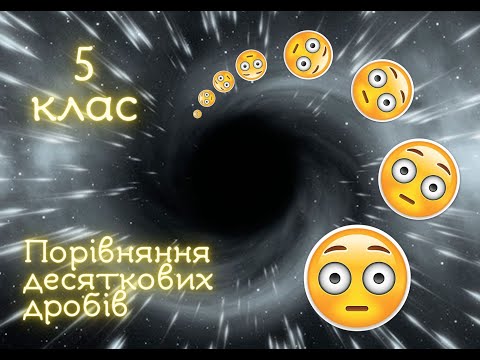 Порівняння десяткових дробів.