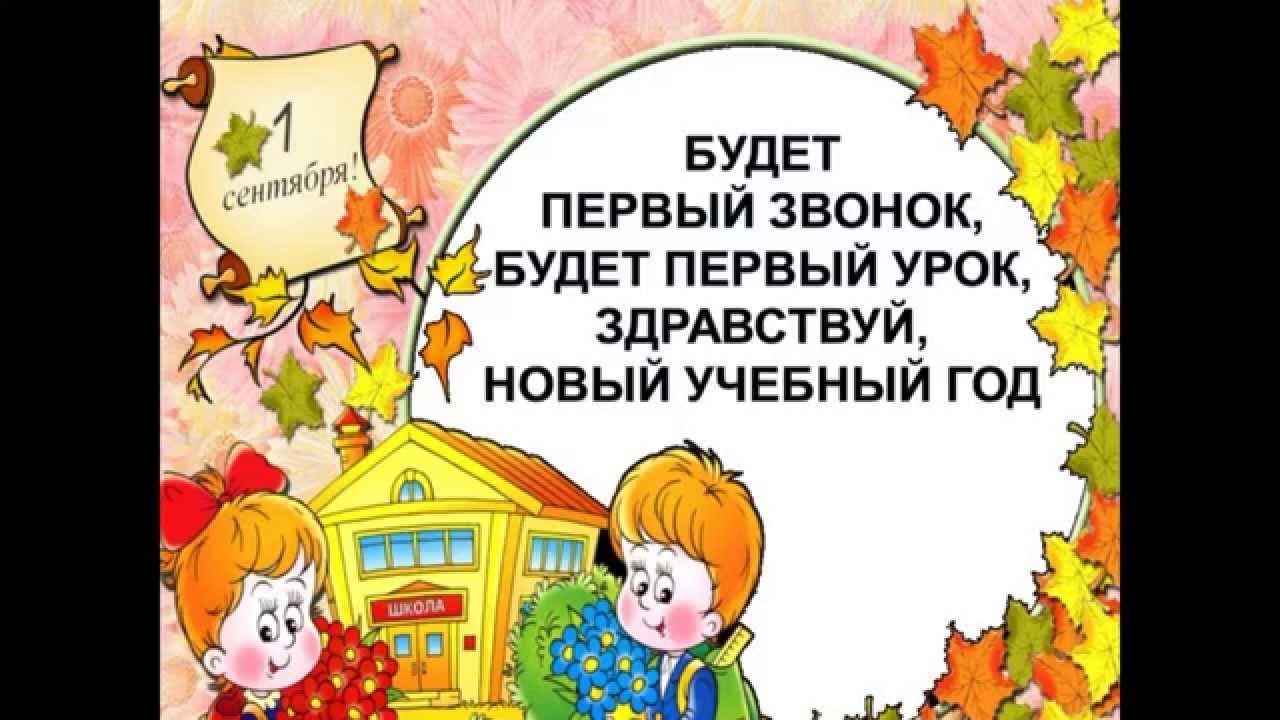 С первым сентября поздравление. 1 сентября день знаний. Поздравление с 1 сентября. С новым учебным годом картинки. С началом учебебного года.