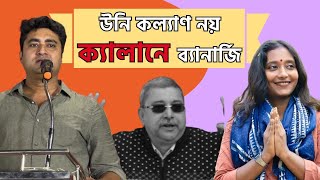 দীপ্সিতাকে বিরোধীরাও স্নেহ করে, কল্যাণের নিজের দলের লোকেরা ওকে 'মাতাল' বলে পোস্টার লাগায় | শতরূপ ঘোষ