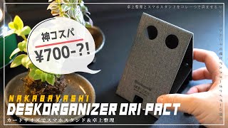 【スマホスタンド】コスパの良すぎるori-pactは本当にオススメできる傑作デスクオーガナイザー