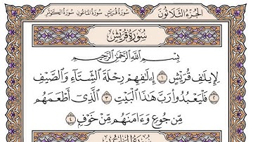 سورة قريش مكتوبة / فضيلة الشيخ ياسر الدوسري