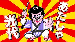 ポテチ光秀 Youtube