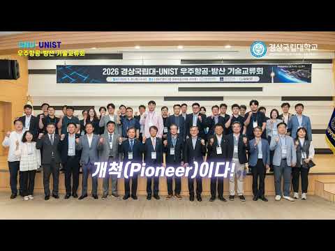 [GNU 현장] GNU-UNIST ‘우주항공·방산 기술교류회’ 개최