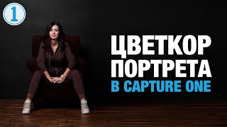 картинка: Цветокоррекция Портрета в Capture One | Фото Лифт
