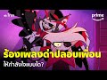 Hazbin hotel ep4    18     prime thailand