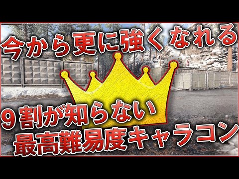 〖COD:BOCW〗今から覚えたら更に強くなれる！『9割が知らない』最高難易度のキャラコン