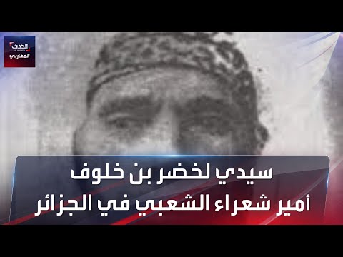 أمير شعراء الملحون في الجزائر لخضر بن خلوف