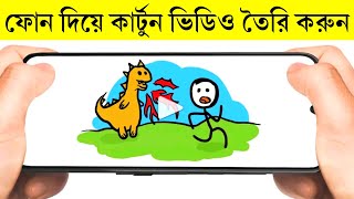 Cartoon Animation Video Make On Android Phone ! screenshot 1