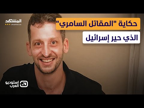 السامري الذي انتفض ضد إسرائيل أسرار نادر صدقة في السجن استوديو العرب