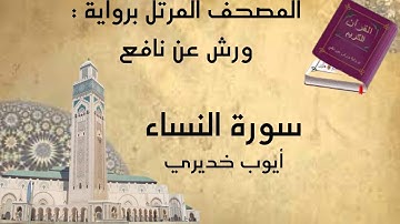 سورة النساء sürat en nisae رواية ورش، القارئ: أيوب خديري