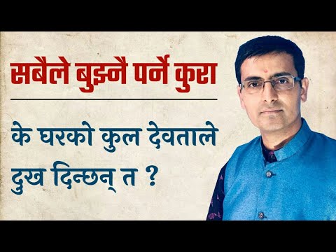 के घरको कुल देवताले दुख दिन्छन् त || ज्योतिष विज्ञान || Jyotish Vigyan || Tulasi Guru