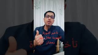 تأخير الدورة الشهرية خلال فترة شهر رمضان Dr.Omar Almustafa