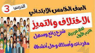 الصف الخامس الابتدائي - الترم الأول - لغة عربية - درس الاختلاف والتميز